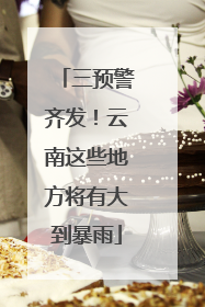 三预警齐发！云南这些地方将有大到暴雨