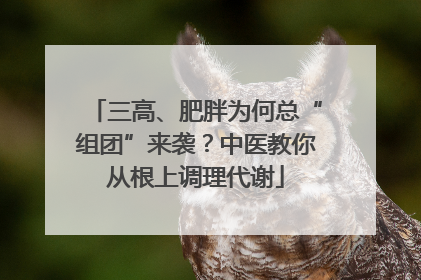 三高、肥胖为何总“组团”来袭？中医教你从根上调理代谢
