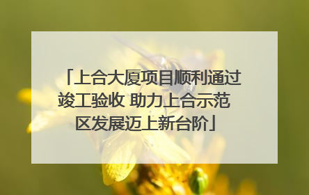 上合大厦项目顺利通过竣工验收 助力上合示范区发展迈上新台阶