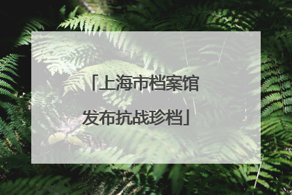 上海市档案馆发布抗战珍档