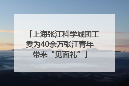 上海张江科学城团工委为40余万张江青年带来“见面礼”