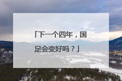 下一个四年，国足会变好吗？
