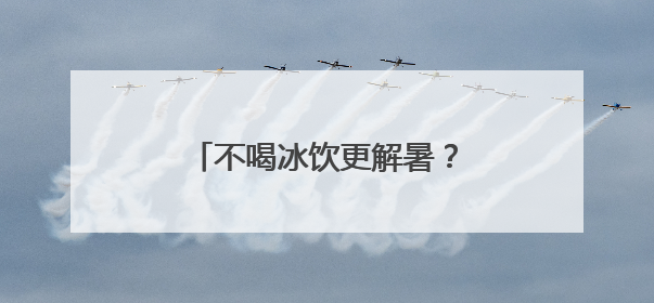 不喝冰饮更解暑？普陀这家社卫的中医教授温凉之道