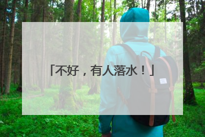 不好，有人落水！