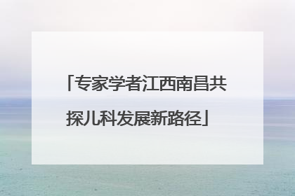专家学者江西南昌共探儿科发展新路径