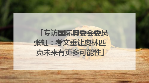 专访国际奥委会委员张虹：考文垂让奥林匹克未来有更多可能性