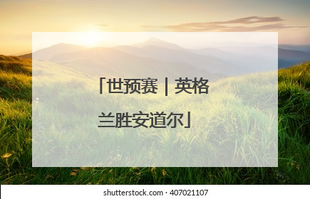 世预赛｜英格兰胜安道尔