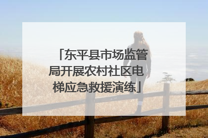 东平县市场监管局开展农村社区电梯应急救援演练