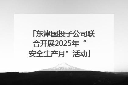 东津国投子公司联合开展2025年“安全生产月”活动