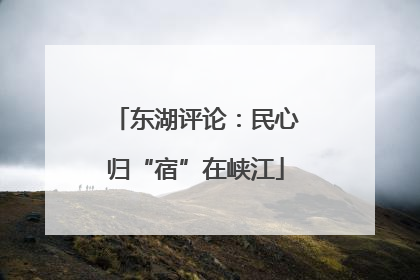 东湖评论：民心归“宿”在峡江