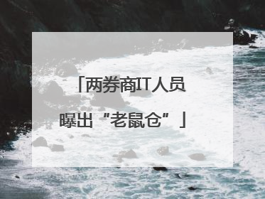 两券商IT人员曝出“老鼠仓”
