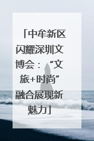 中牟新区闪耀深圳文博会：“文旅+时尚”融合展现新魅力