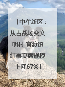 中牟新区：从古战场变文明村 官渡镇红事宴席规模下降67%