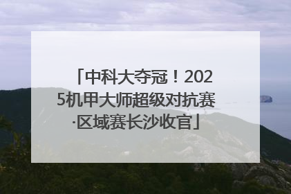 中科大夺冠！2025机甲大师超级对抗赛·区域赛长沙收官