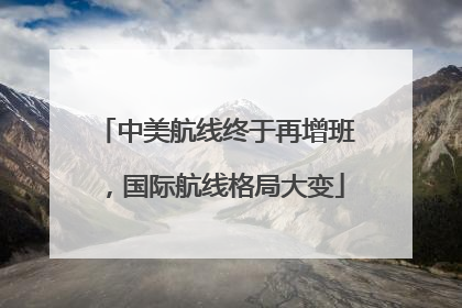 中美航线终于再增班，国际航线格局大变
