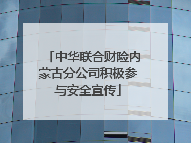 中华联合财险内蒙古分公司积极参与安全宣传