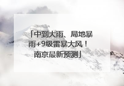 中到大雨、局地暴雨+9级雷暴大风！南京最新预测