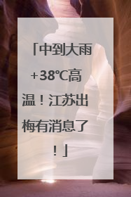 中到大雨+38℃高温！江苏出梅有消息了！