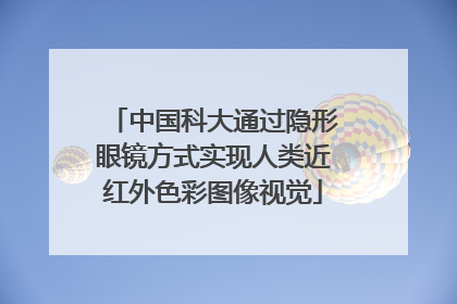 中国科大通过隐形眼镜方式实现人类近红外色彩图像视觉
