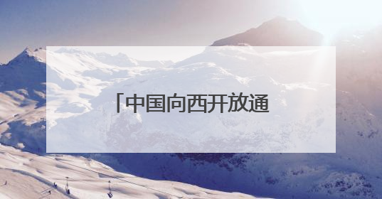 中国向西开放通道的境外“第一站”——西安·哈萨克斯坦码头启用