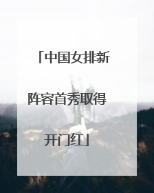 中国女排新阵容首秀取得开门红
