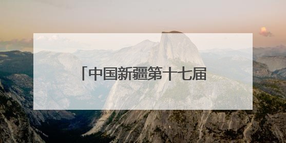 中国新疆第十七届环赛里木湖自行车赛暨中国自行车运动骑游大会圆满落幕