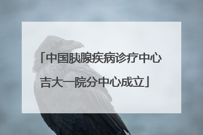 中国胰腺疾病诊疗中心吉大一院分中心成立