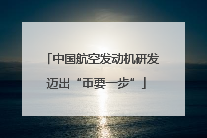 中国航空发动机研发迈出“重要一步”