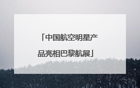 中国航空明星产品亮相巴黎航展