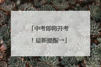 中考即将开考！最新提醒→