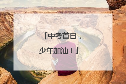 中考首日，少年加油！