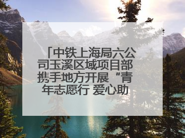 中铁上海局六公司玉溪区域项目部携手地方开展“青年志愿行 爱心助高考”活动