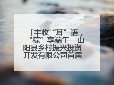丰收“耳”语，“粽”享端午—山阳县乡村振兴投资开发有限公司首届木耳采摘活动盛大启幕