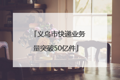 义乌市快递业务量突破50亿件