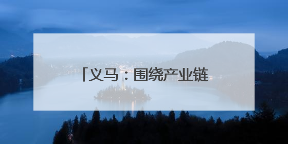 义马：围绕产业链布局创新链 加快发展新质生产力