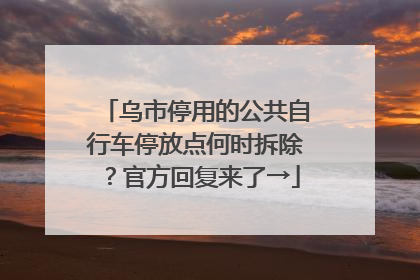 乌市停用的公共自行车停放点何时拆除？官方回复来了→