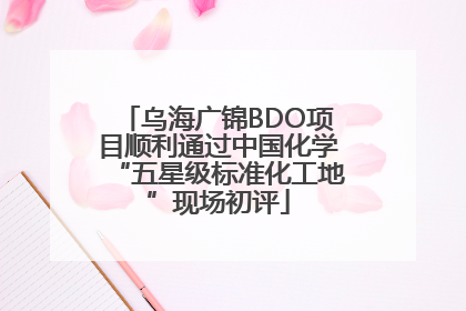 乌海广锦BDO项目顺利通过中国化学“五星级标准化工地”现场初评
