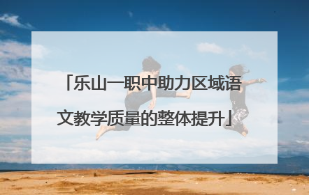 乐山一职中助力区域语文教学质量的整体提升