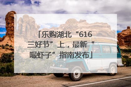 乐购湖北“616三好节”上，最新“嘬虾子”指南发布