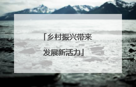 乡村振兴带来发展新活力
