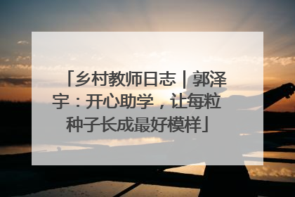 乡村教师日志｜郭泽宇：开心助学，让每粒种子长成最好模样