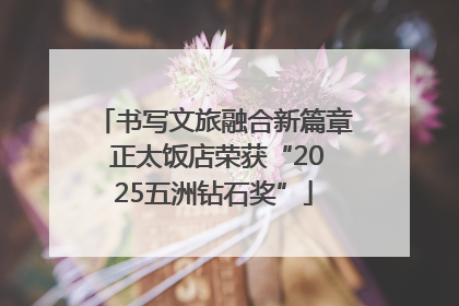 书写文旅融合新篇章 正太饭店荣获“2025五洲钻石奖”