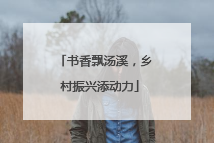 书香飘汤溪，乡村振兴添动力