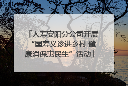 人寿安阳分公司开展“国寿义诊进乡村 健康消保惠民生”活动
