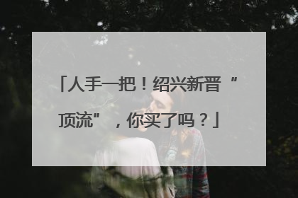 人手一把！绍兴新晋“顶流”，你买了吗？