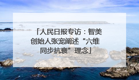 人民日报专访：智美创始人张宠阐述“六维同步抗衰”理念