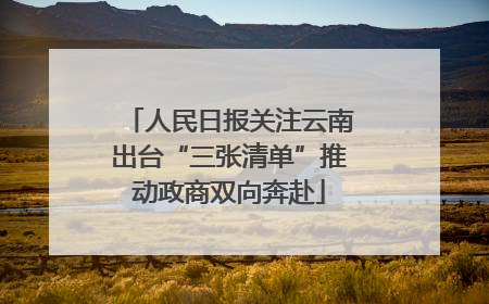 人民日报关注云南出台“三张清单”推动政商双向奔赴