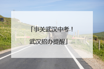 事关武汉中考！武汉招办提醒