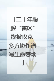 二十年腹腔“雷区”终被攻克 多方协作谱写生命赞歌