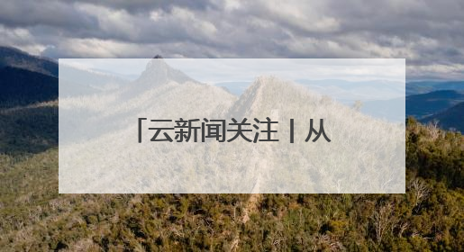 云新闻关注丨从 “A到Z”，发现藏在昆明建筑里的“密码”